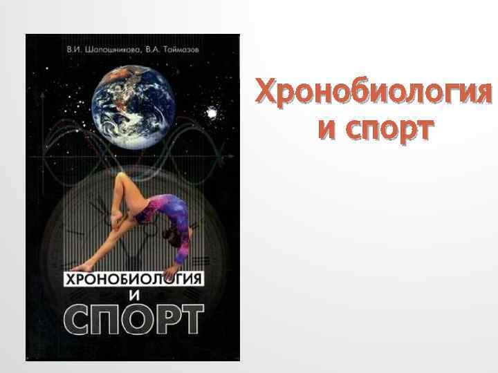 Хронобиология и спорт 