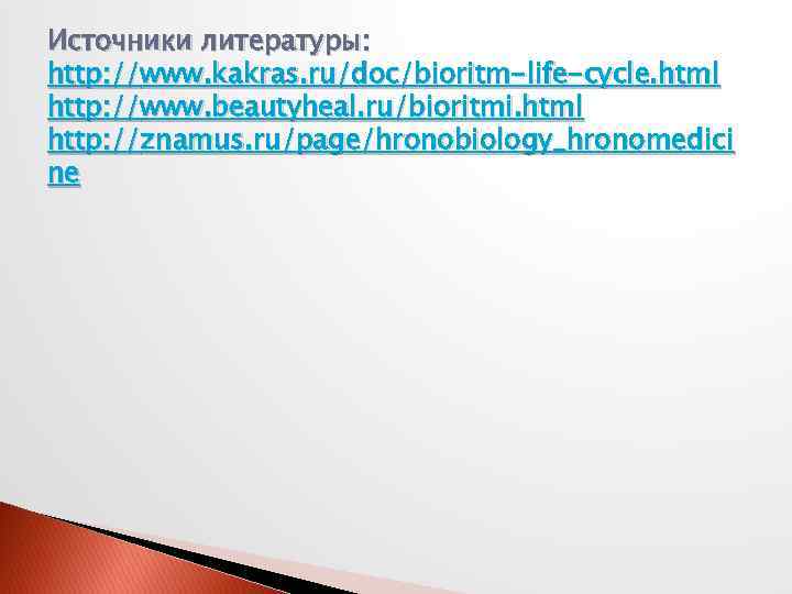 Источники литературы: http: //www. kakras. ru/doc/bioritm-life-cycle. html http: //www. beautyheal. ru/bioritmi. html http: //znamus.