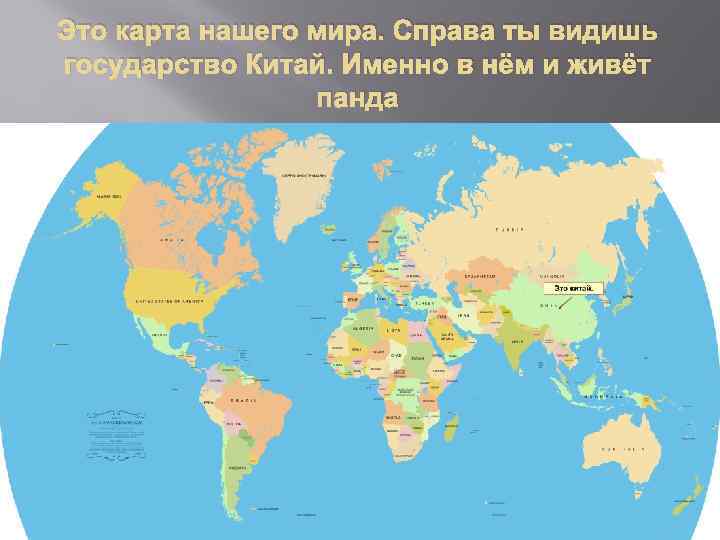 Это карта нашего мира. Справа ты видишь государство Китай. Именно в нём и живёт