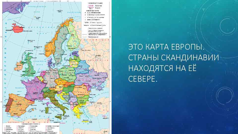 ЭТО КАРТА ЕВРОПЫ. СТРАНЫ СКАНДИНАВИИ НАХОДЯТСЯ НА ЕЁ СЕВЕРЕ. 