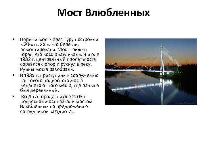 Мост Влюбленных • • • Первый мост через Туру построили в 20 -х гг.