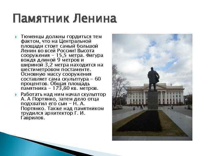 Памятник Ленина Тюменцы должны гордиться тем фактом, что на Центральной площади стоит самый большой