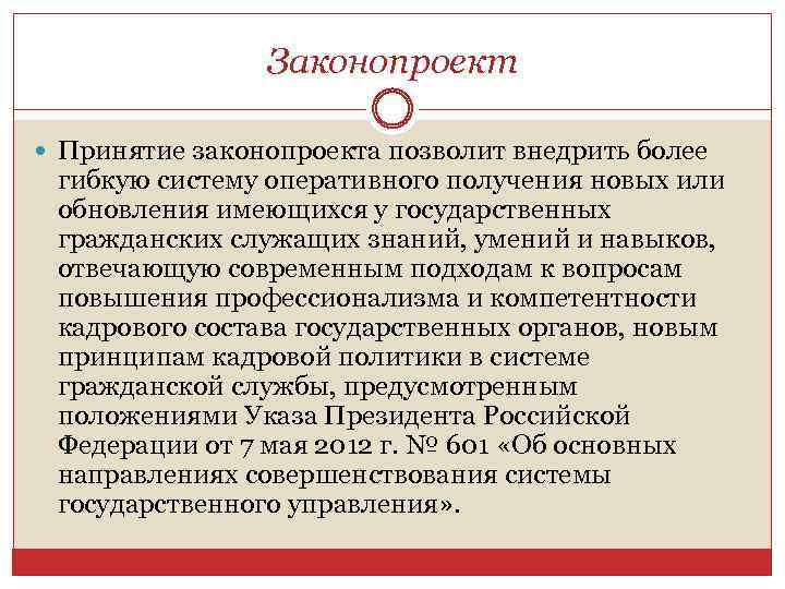 Законопроект Принятие законопроекта позволит внедрить более гибкую систему оперативного получения новых или обновления имеющихся