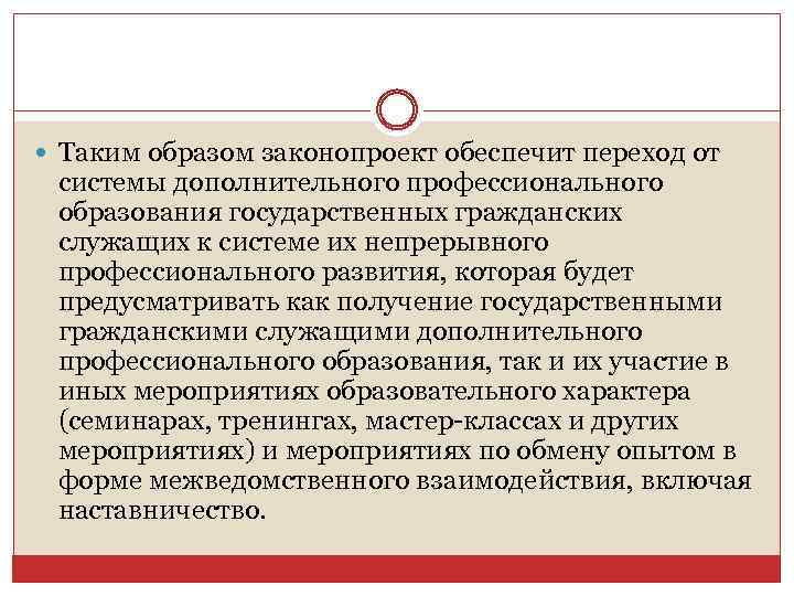 Таким образом законопроект обеспечит переход от системы дополнительного профессионального образования государственных гражданских служащих