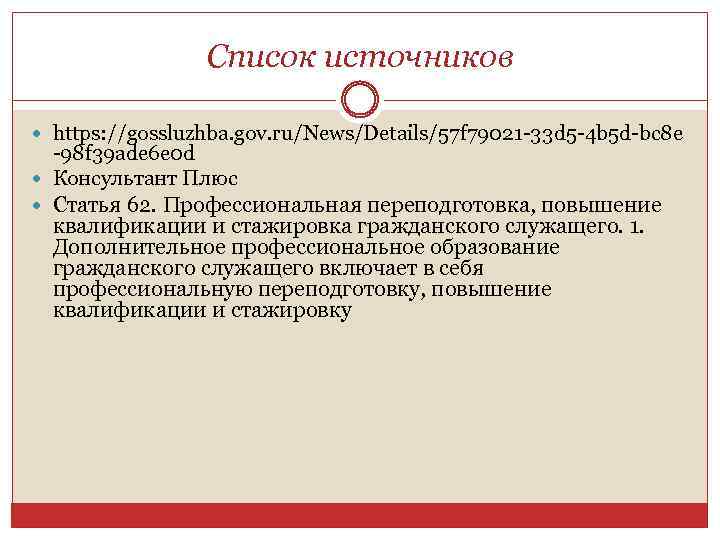 Список источников https: //gossluzhba. gov. ru/News/Details/57 f 79021 -33 d 5 -4 b 5