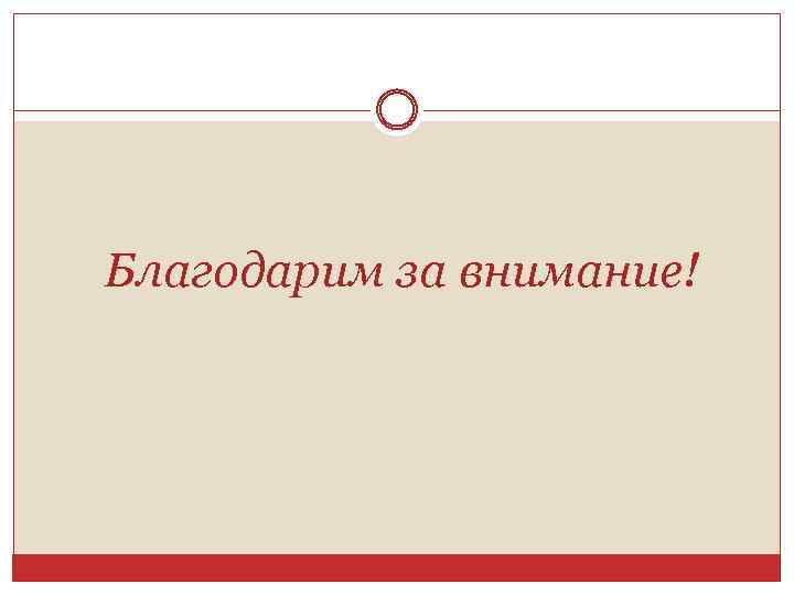 Благодарим за внимание! 