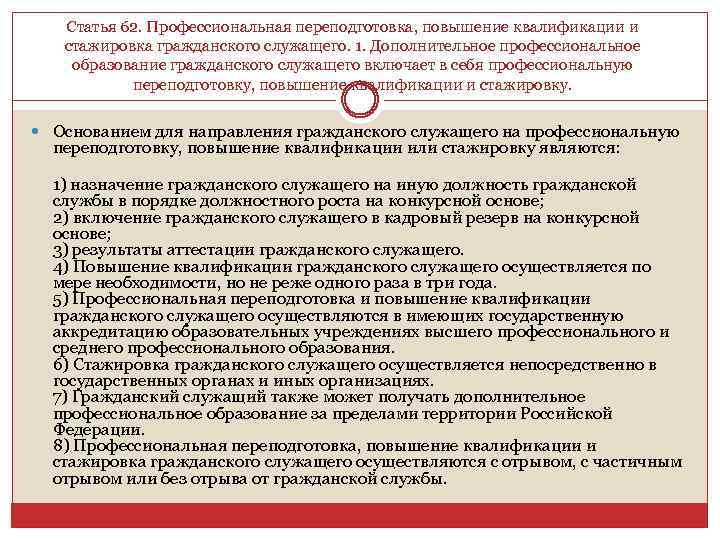 Статья 62. Профессиональная переподготовка, повышение квалификации и стажировка гражданского служащего. 1. Дополнительное профессиональное образование