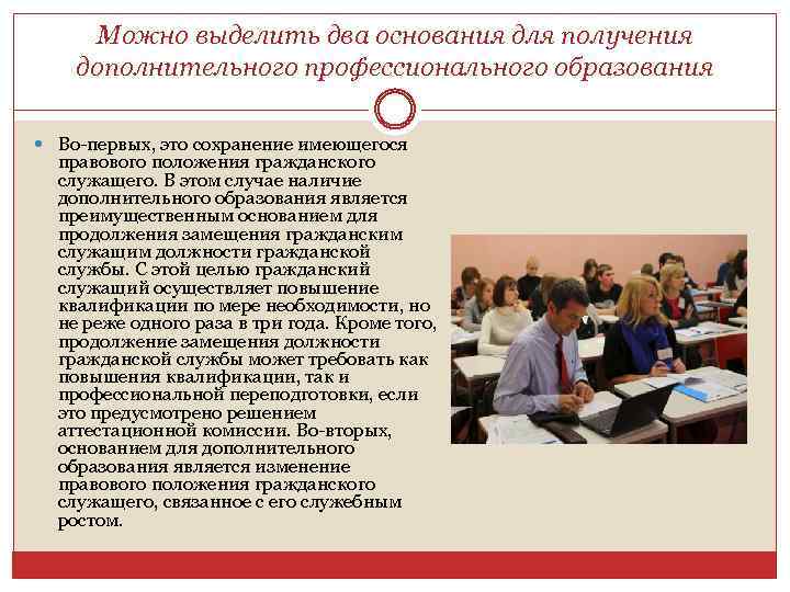 Можно выделить два основания для получения дополнительного профессионального образования Во-первых, это сохранение имеющегося правового
