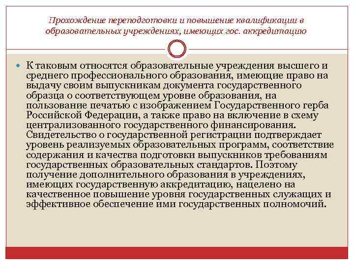 Прохождение переподготовки и повышение квалификации в образовательных учреждениях, имеющих гос. аккредитацию К таковым относятся
