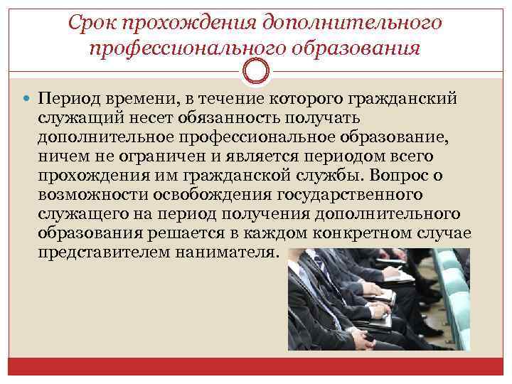Срок прохождения дополнительного профессионального образования Период времени, в течение которого гражданский служащий несет обязанность