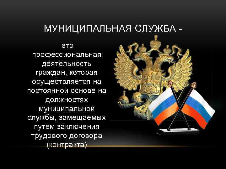 Муниципальная служба. Муниципальная служба это профессиональная деятельность граждан. Муниципальная служба картинки. Муниципальная служба осуществляется на основе. Служба это профессиональная деятельность.