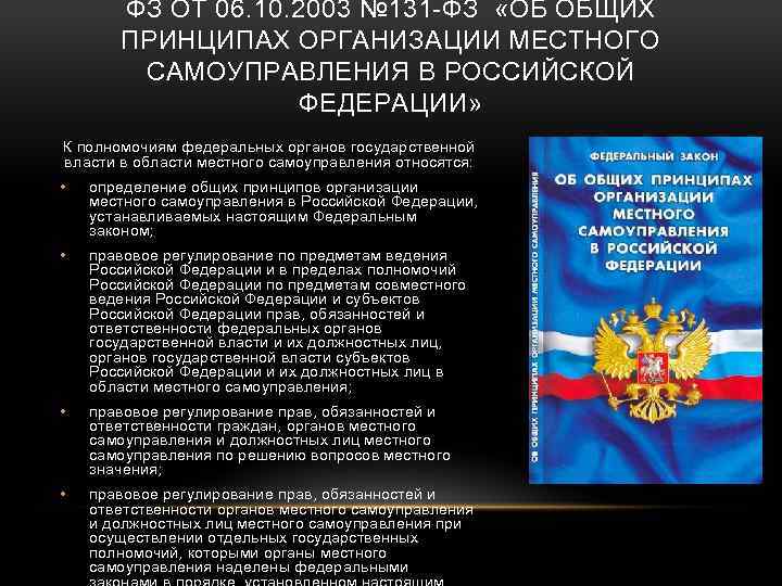 ФЗ ОТ 06. 10. 2003 № 131 -ФЗ «ОБ ОБЩИХ ПРИНЦИПАХ ОРГАНИЗАЦИИ МЕСТНОГО САМОУПРАВЛЕНИЯ
