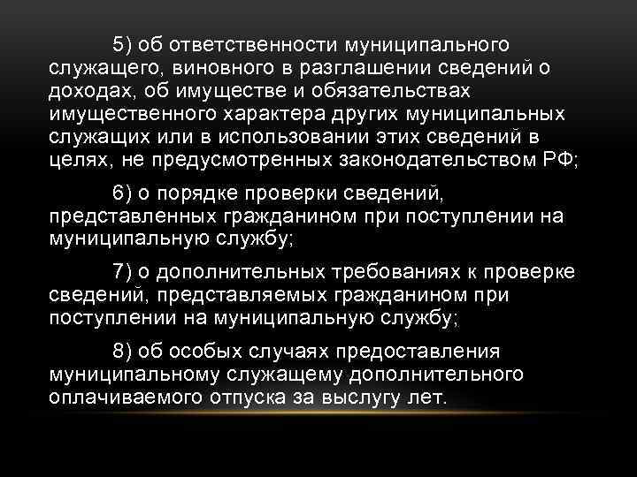 5) об ответственности муниципального служащего, виновного в разглашении сведений о доходах, об имуществе и