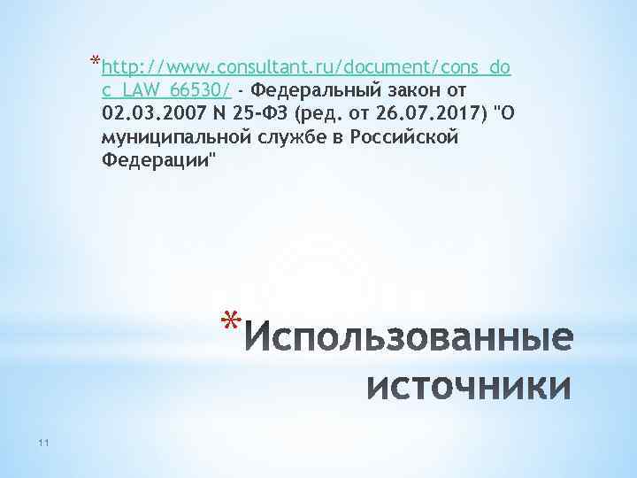 *http: //www. consultant. ru/document/cons_do c_LAW_66530/ - Федеральный закон от 02. 03. 2007 N 25