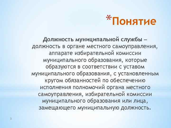 *Понятие Должность муниципальной службы – должность в органе местного самоуправления, аппарате избирательной комиссии муниципального