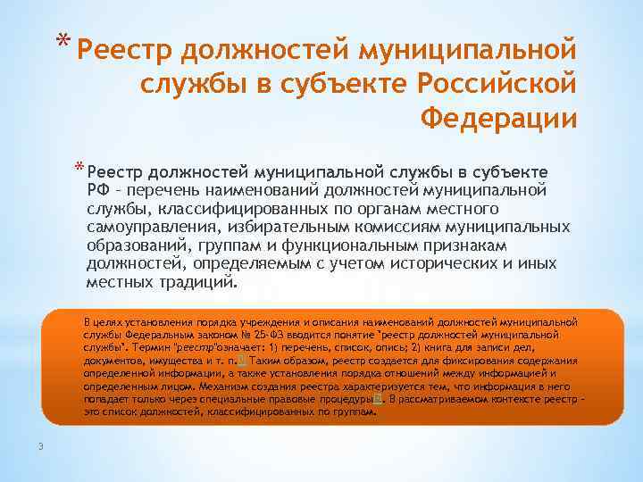 * Реестр должностей муниципальной службы в субъекте Российской Федерации * Реестр должностей муниципальной службы