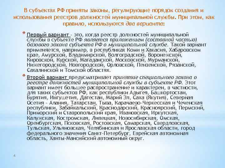 В субъектах РФ приняты законы, регулирующие порядок создания и использования реестров должностей муниципальной службы.