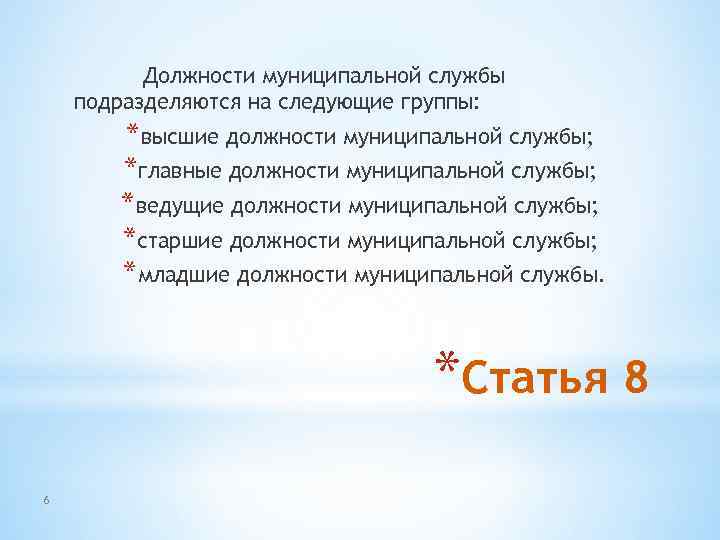 Должности муниципальной службы подразделяются на следующие группы: *высшие должности муниципальной службы; *главные должности муниципальной