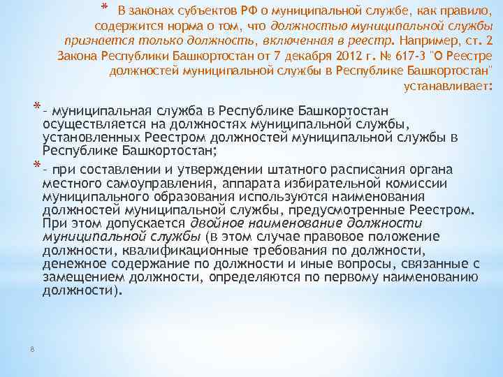 * В законах субъектов РФ о муниципальной службе, как правило, содержится норма о том,