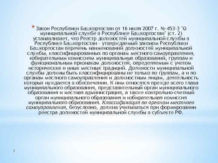 * Закон Республики Башкортостан от 16 июля 2007 г. № 453 -3 "О муниципальной