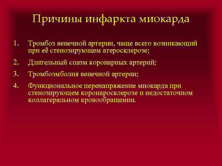 Причины инфаркта миокарда 1. Тромбоз венечной артерии, чаще всего возникающий при её стенозирующем атеросклерозе;