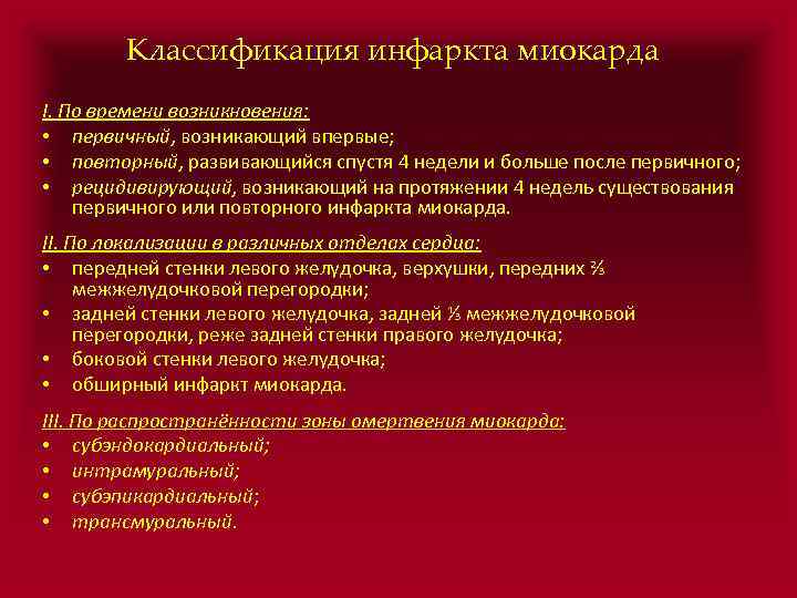 Классификация инфаркта миокарда I. По времени возникновения: • первичный, возникающий впервые; • повторный, развивающийся