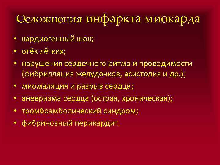 Осложнения инфаркта миокарда • кардиогенный шок; • отёк лёгких; • нарушения сердечного ритма и