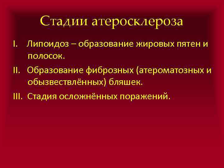 Стадии атеросклероза I. Липоидоз – образование жировых пятен и полосок. II. Образование фиброзных (атероматозных