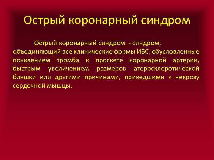 Острый коронарный синдром - синдром, объединяющий все клинические формы ИБС, обусловленные появлением тромба в