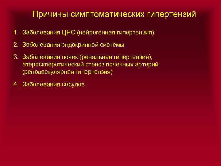 Причины симптоматических гипертензий 1. Заболевания ЦНС (нейрогенная гипертензия) 2. Заболевания эндокринной системы 3. Заболевания