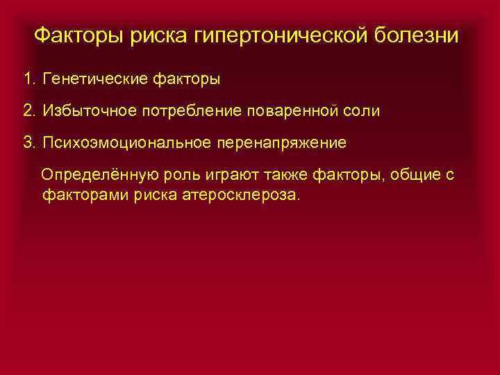 Факторы риска гипертонической болезни 1. Генетические факторы 2. Избыточное потребление поваренной соли 3. Психоэмоциональное