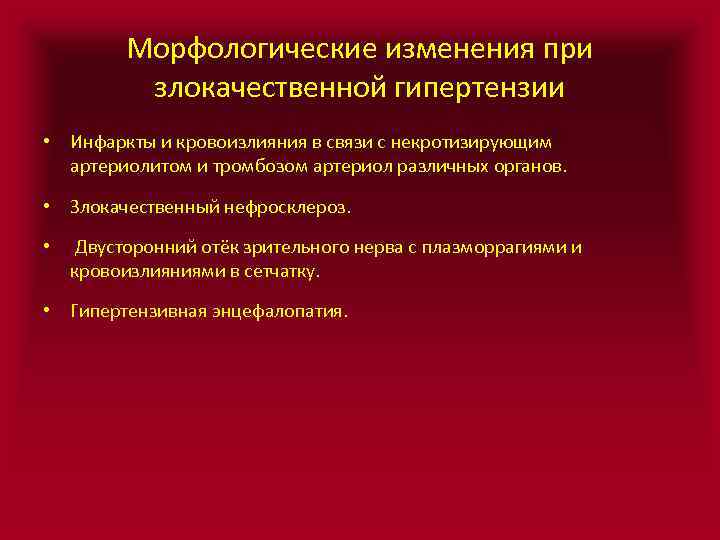 Морфологические изменения при злокачественной гипертензии • Инфаркты и кровоизлияния в связи с некротизирующим артериолитом