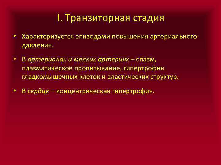 I. Транзиторная стадия • Характеризуется эпизодами повышения артериального давления. • В артериолах и мелких