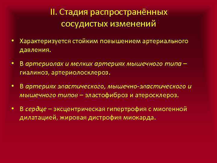 II. Стадия распространённых сосудистых изменений • Характеризуется стойким повышением артериального давления. • В артериолах