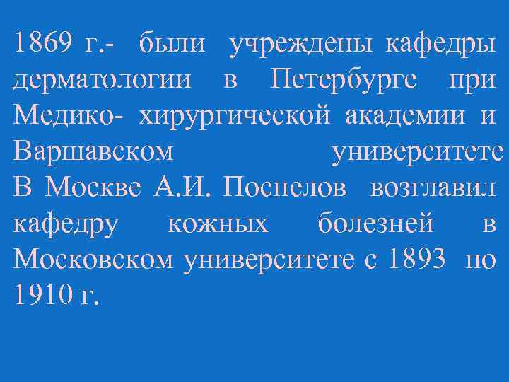 1869 г. - были учреждены кафедры дерматологии в Петербурге при Медико- хирургической академии и