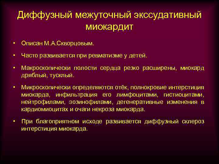 Диффузный межуточный экссудативный миокардит • Описан М. А. Скворцовым. • Часто развивается при ревматизме