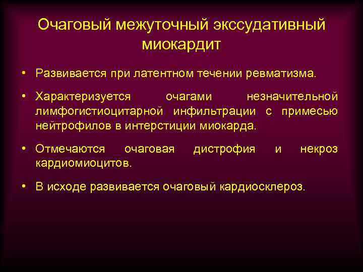 Очаговый межуточный экссудативный миокардит • Развивается при латентном течении ревматизма. • Характеризуется очагами незначительной