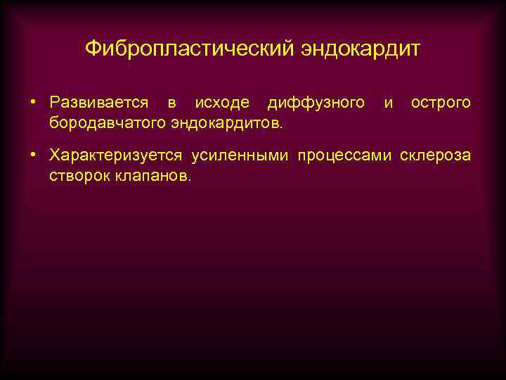 Фибропластический эндокардит • Развивается в исходе диффузного бородавчатого эндокардитов. и острого • Характеризуется усиленными