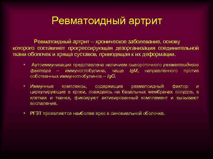 Ревматоидный артрит – хроническое заболевание, основу которого составляет прогрессирующая дезорганизация соединительной ткани оболочек и