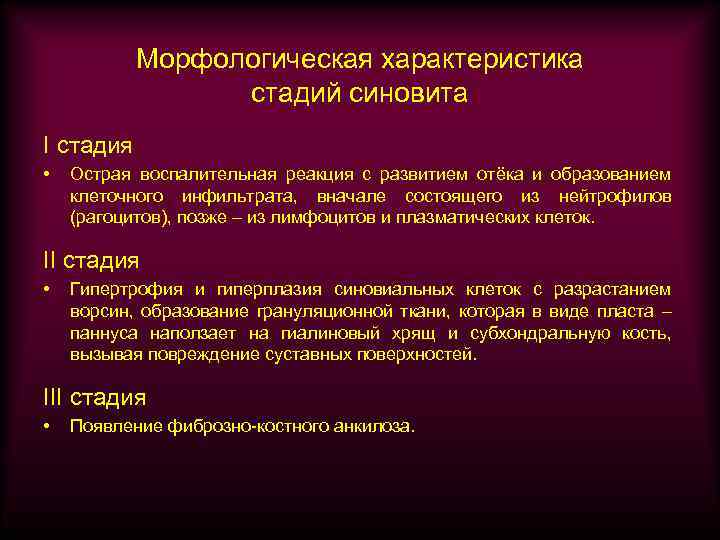 Морфологическая характеристика стадий синовита I стадия • Острая воспалительная реакция с развитием отёка и