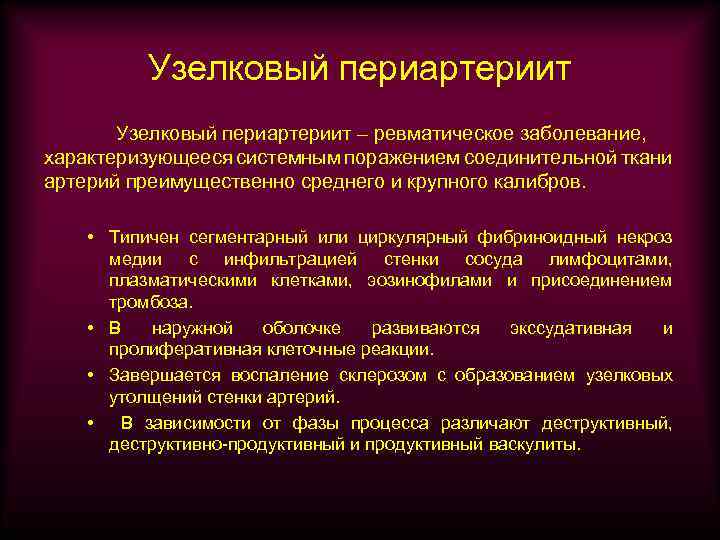 Узелковый периартериит – ревматическое заболевание, характеризующееся системным поражением соединительной ткани артерий преимущественно среднего и