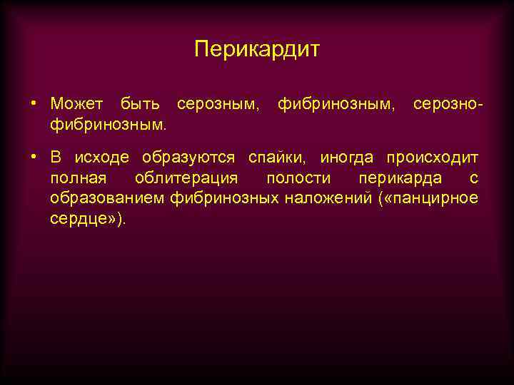 Перикардит • Может быть серозным, фибринозным, серозно- • В исходе образуются спайки, иногда происходит