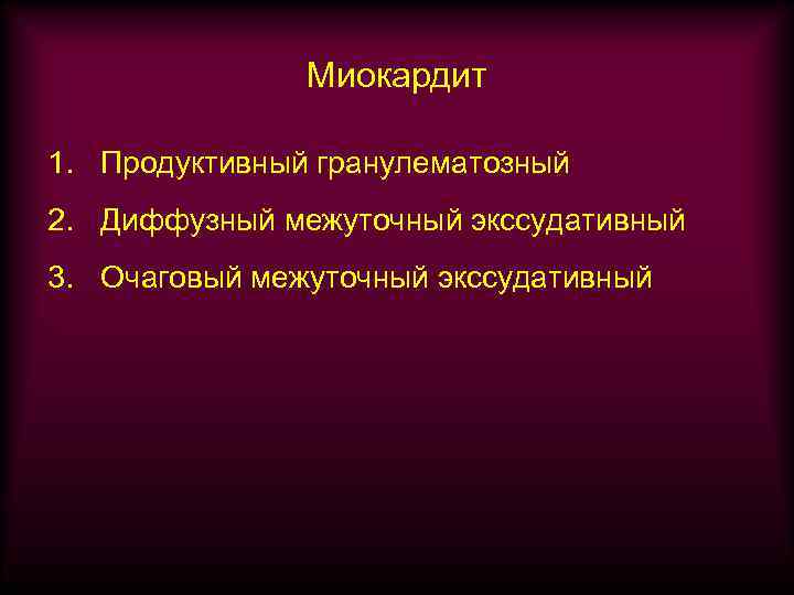 Миокардит 1. Продуктивный гранулематозный 2. Диффузный межуточный экссудативный 3. Очаговый межуточный экссудативный 