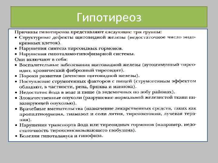 Гипотиреоз 