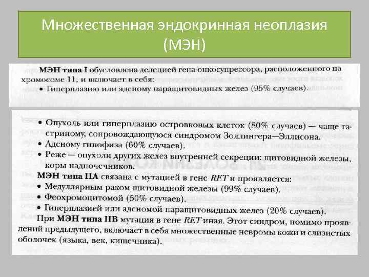 Множественная эндокринная неоплазия (МЭН) 