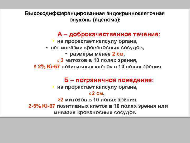 Высокодифференцированная эндокринноклеточная опухоль (аденома): А – доброкачественное течение: • не прорастает капсулу органа, •