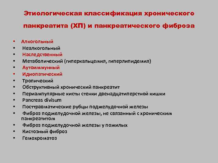 Этиологическая классификация хронического панкреатита (ХП) и панкреатического фиброза • • • • Алкогольный Неалкогольный