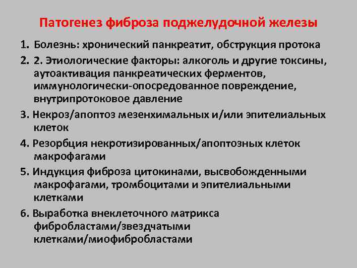 Патогенез фиброза поджелудочной железы 1. Болезнь: хронический панкреатит, обструкция протока 2. 2. Этиологические факторы: