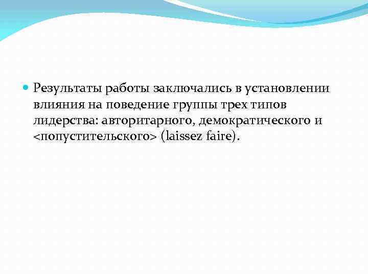  Результаты работы заключались в установлении влияния на поведение группы трех типов лидерства: авторитарного,