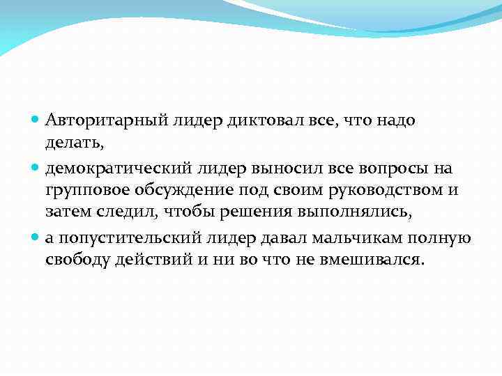  Авторитарный лидер диктовал все, что надо делать, демократический лидер выносил все вопросы на